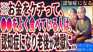 【なぜ食べ続ける!?】「お金をケチって普段●●をよく食べている人は、ボケて認知症になるので死んでも食うな！！」を世界一わかりやすく要約してみた【本要約】【本要約チャンネル※毎日19時更新】