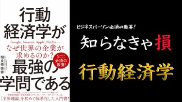 【この本面白い！】行動経済学が最強の学問である【ビジネスパーソン必須の教養本】【クロマッキー大学】