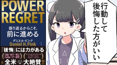 【要約】THE POWER OF REGRET 振り返るからこそ、前に進める【ダニエル・ピンク/池村千秋】【フェルミ漫画大学】