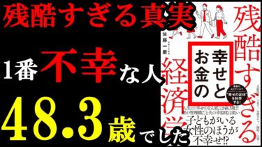 お金が無いと全国民が不幸になるデータがあったんです。『残酷すぎる幸せとお金の経済学』【学識サロン】