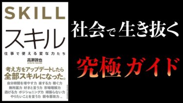 【12分で解説】スキル　仕事で本当に使えるスキルとは？【本要約チャンネル】