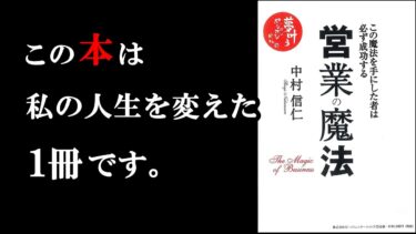 【神本】全サラリーマンが1度は読むべき1冊。ビジネスで大事なことがこの1冊につまっています！『営業の魔法』【学識サロン】