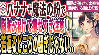 【なぜ誰もやらない!?】「バナナと一緒に食べるだけ！脂肪が溶けて炎症が激減する魔法の粉トップ５」を世界一わかりやすく要約してみた【本要約】【本要約チャンネル※毎日19時更新】