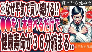 【なぜ報道しない!?】「タバコより酒よりヤバい..医者が家族には絶対食べさせない悪魔の食べ物を暴露します..」を世界一わかりやすく要約してみた【本要約】【本要約チャンネル※毎日19時更新】