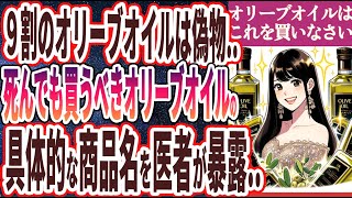 【政府が隠した真実】「日本のオリーブオイルは９割が偽物でした…本当に買うべきオリーブオイルの商品名を暴露します..」を世界一わかりやすく要約してみた【本要約】【本要約チャンネル※毎日19時更新】