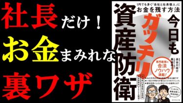 【他言無用】誰も言わないから内緒で言っちゃいます。お金持ちだけがやっている裏技、この本に書いてあるんです『今日もガッチリ資産防衛 １円でも多く「会社と社長個人」にお金を残す方法』【学識サロン】