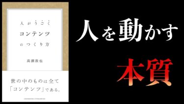 【10分で解説】コンテンツのつくり方　商品・サービスの本質とは？【本要約チャンネル】