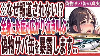 【なぜ買う!?】「全身に炎症が広がり泣き叫ぶ!!絶対に買ってはいけない「偽物サバ缶ワースト５」」を世界一わかりやすく要約してみた【本要約】【本要約チャンネル※毎日19時更新】