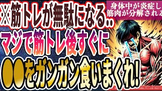 【なぜ食べ続ける!?】「プロテインもNG!?全身炎症！筋肉分解！筋トレの後にコレだけは絶対に食べるな！！」を世界一わかりやすく要約してみた【本要約】【本要約チャンネル※毎日19時更新】