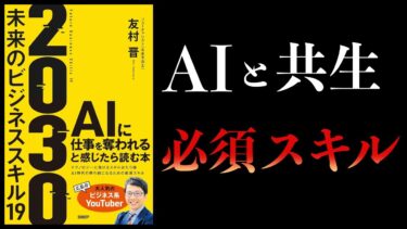 【10分で解説】2030　未来のビジネススキル19【本要約チャンネル】