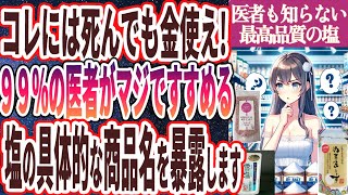 【なぜ報道しない!?】「塩は絶対あの商品を買え!全身の血管がボロボロになる「危険すぎる塩の見分け方５選」」を世界一わかりやすく要約してみた【本要約】【本要約チャンネル※毎日19時更新】