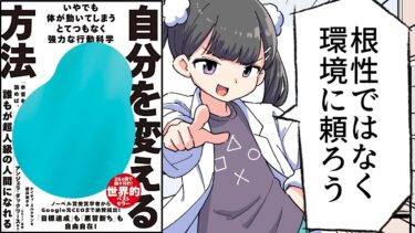 【要約】自分を変える方法――いやでも体が動いてしまうとてつもなく強力な行動科学【ケイティ・ミルクマン】【フェルミ漫画大学】