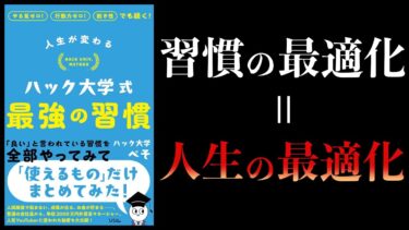 【10分で解説】人生が変わる ハック大学式 最強の習慣【本要約チャンネル】