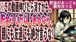 【なぜ報道しない!?】「炎上覚悟で、貯金があることを絶対人に言ってはいけない理由を暴露します！」を世界一わかりやすく要約してみた【本要約】【本要約チャンネル※毎日19時更新】