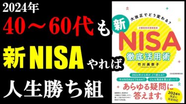 新NISAまだ間に合う！やっていない人は1秒でも早く始めないと損します！『大改正でどう変わる？新NISA徹底活用術』【学識サロン】