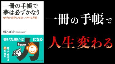 【13分で解説】一冊の手帳で夢は必ずかなう　 なりたい自分になるシンプルな方法【本要約チャンネル】