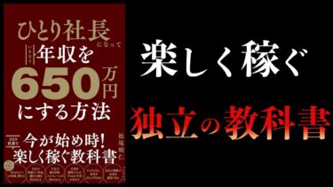 【10分で解説】ひとり社長になっていきなり年収を650万円にする方法【本要約チャンネル】