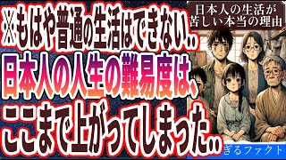 【なぜ報道しない!?】「人生の難易度が急上昇…日本人の生活が苦しい本当の理由を暴露します…」を世界一わかりやすく要約してみた【本要約】【本要約チャンネル※毎日19時更新】