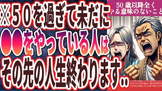 【コレやっている人全員バカ】「50歳以降の人生で全くやる意味のないことTOP40 」を世界一わかりやすく要約してみた【本要約】【本要約チャンネル※毎日19時更新】