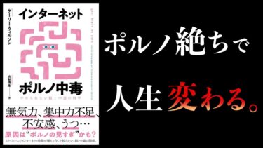 【総集編】ポルノ中毒、禁欲の効果、性行為の理想の回数、恋愛工学　まとめ【本要約チャンネル】