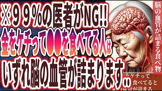 【食費はケチるな！】「お金をケチって●●を食べている人は、脳の血管がガチガチに固くなり、脳の血管が詰まって人生が地獄になる..」を世界一わかりやすく要約してみた【本要約】【本要約チャンネル※毎日19時更新】