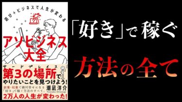 【11分で解説】アソビジネス大全　遊び＋ビジネスで人生が変わる【本要約チャンネル】