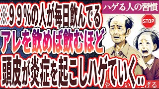 【なぜ飲み続ける!?】「99%の人が毎日飲んでるアレを飲めば飲むほど、頭皮が炎症を起こしてハゲていく。。」を世界一わかりやすく要約してみた【本要約】【本要約チャンネル※毎日19時更新】