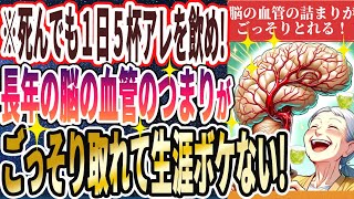 【なぜ誰も飲まない!?】「死んでも１日５杯アレを飲め！脳の血管のつまりが取れて、脳の萎縮が止まり生涯ボケない！」を世界一わかりやすく要約してみた【本要約】【本要約チャンネル※毎日19時更新】