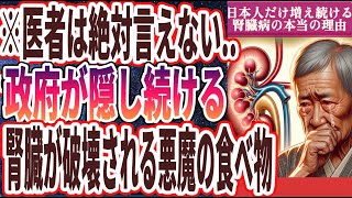 【なぜ報道しない!?】「日本人だけが増え続ける腎臓病の本当の理由が怖すぎる…」を世界一わかりやすく要約してみた【本要約】【本要約チャンネル※毎日19時更新】