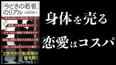 【12分で解説】「今どきの若者」のリアル 　Z世代の行動原理【本要約チャンネル】