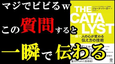 【ビビるｗ】ガチでこれ相手に言うと、相手の態度93％変わります！『THE CATALYST 一瞬で人の心が変わる伝え方の技術』【学識サロン】