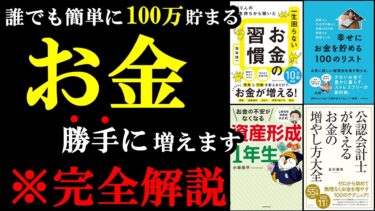 聞き流すだけでお金が貯まるノウハウが151％身に付きます！『総集編　節約・貯金』【学識サロン】