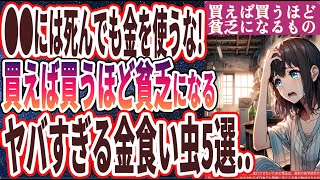 【なぜ買い続ける!?】「買えば買うほど貧乏になる…貯金したい人が死んでも買ってはいけないもの５選」を世界一わかりやすく要約してみた【本要約】【本要約チャンネル※毎日19時更新】