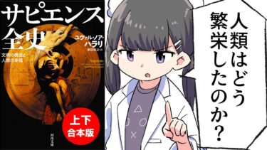 【要約】サピエンス全史　文明の構造と人類の幸福【ユヴァル・ノア・ハラリ】【フェルミ漫画大学】