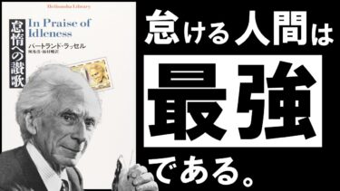 【名著】怠惰への讃歌｜ラッセル  幸福と成功を呼ぶ、「怠け癖」のすすめ　～20世紀最大の知性ラッセルに学ぶ、怠惰の思想～【アバタロー】