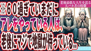 【炎上覚悟】「こんなはずじゃなかった…老後最低最悪な人生を送る大バカ者の特徴６選」を世界一わかりやすく要約してみた【本要約】【本要約チャンネル※毎日19時更新】