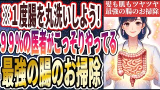 【なぜ誰もやらない!?】「一度腸を丸洗いしよう！髪も肌もツヤツヤになり、勝手に痩せる最強の腸のお掃除トップ５」を世界一わかりやすく要約してみた【本要約】【本要約チャンネル※毎日19時更新】