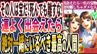 【なぜ誰も気づかない!?】「その人は一生の宝物！運よく出会えたら絶対離しちゃダメな人トップ６」を世界一わかりやすく要約してみた【本要約】【本要約チャンネル※毎日19時更新】