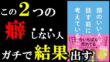 【名著】だからか！！頭が良い人はある2つの癖していなかった！『頭のいい人が話す前に考えていること』【学識サロン】