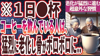 【1日●杯飲むな！】「1日●杯のコーヒーを飲んでいる人は、老化が猛烈に進み骨がボロボロになる…」を世界一わかりやすく要約してみた【本要約】【本要約チャンネル※毎日19時更新】