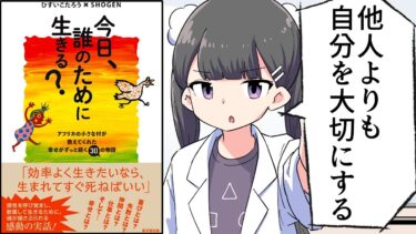 【要約】今日、誰のために生きる？—-アフリカの小さな村が教えてくれた幸せがずっと続く30の物語【ひすいこたろう 、 SHOGEN】【フェルミ漫画大学】