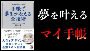 【12分で解説】手帳で夢をかなえる全技術【本要約チャンネル】