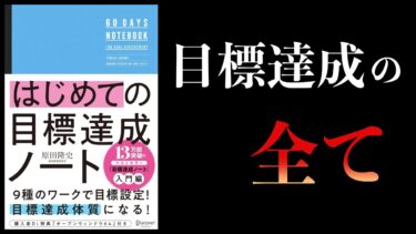 【10分で解説】はじめての目標達成ノート【本要約チャンネル】