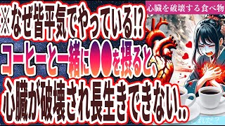 【なぜ報道しない？】「あなたの大切な心臓を破壊する極悪食品TOP５」を世界一わかりやすく要約してみた【本要約】【本要約チャンネル※毎日19時更新】