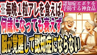 【認知症予防】「夜に１粒食べるだけ！わずか32円で買える！認知症が嫌ならコレ食べて！」を世界一わかりやすく要約してみた【本要約】【本要約チャンネル※毎日19時更新】