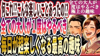 【なぜ誰もやらない!?】「やべぇ何これ！？楽しすぎる♡全ての大人が一度はやるべき 人生をむしゃぶり尽くす極上の趣味を暴露します！！」を世界一わかりやすく要約してみた【本要約】【本要約チャンネル※毎日19時更新】