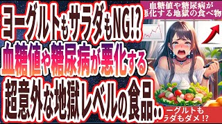 【なぜ食べ続ける!?】「サラダもヨーグルトもNG!?血糖値や糖尿病がマジで悪化する地獄レベルの極悪食品TOP５」を世界一わかりやすく要約してみた【本要約】【本要約チャンネル※毎日19時更新】