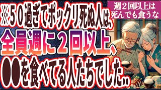 【※怖い人は見ないで..】「週２回以上食べないで！！寿命がゴリゴリ削れて、全身が老いていく史上最悪の食品TOP５」を世界一わかりやすく要約してみた【本要約】【本要約チャンネル※毎日19時更新】