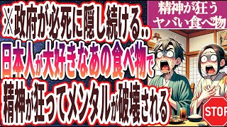 【炎上覚悟で暴露】「政府が必死に隠し続ける..日本人が大好きなあの食べ物で、精神が狂ってメンタルが破壊される….」を世界一わかりやすく要約してみた【本要約】【本要約チャンネル※毎日19時更新】