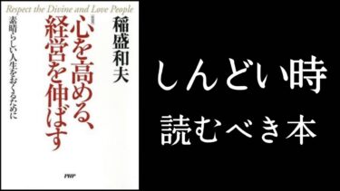 しんどい時こそ読むべき！希望を失わない！　『心を高める、経営を伸ばす』稲盛和夫/著【本解説のしもん塾】